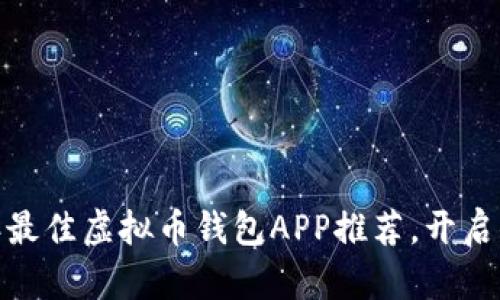 掌上财富：2023年最佳虚拟币钱包APP推荐，开启你的数字资产之旅