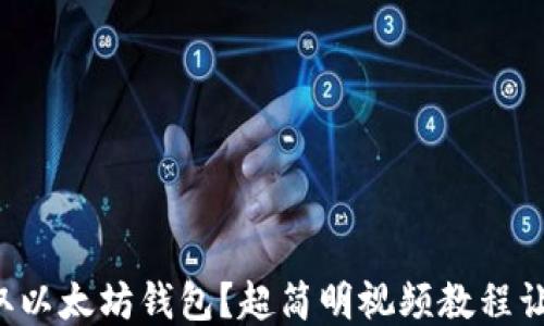 
如何轻松获取以太坊钱包？超简明视频教程让你快速上手！