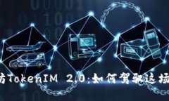 揭秘以太坊TokenIM 2.0：如何
