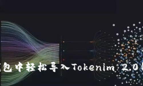 如何在其他钱包中轻松导入Tokenim 2.0钱包：全面指南