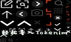 如何在其他钱包中轻松导