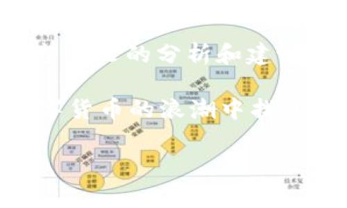 在面对“pancake无法连接tokenim”的情况时，很多用户常常感到沮丧。在数字货币和去中心化金融（DeFi）愈发流行的今天，交易问题直接影响我们的投资决策和资产流动。本文将为你分析可能导致这个问题的原因，并提供解决方案。

什么是PancakeSwap和TokenIm？

PancakeSwap是基于币安智能链（BSC）的一种去中心化交易所（DEX），它允许用户在没有中介的情况下进行加密货币交易。它的运作高效而便捷，深受加密货币爱好者的喜爱。然而，用户在使用PancakeSwap时，常常会遇到各种问题，其中“无法连接tokenim”就是比较常见的一种情况。

而TokenIm则是一款广受欢迎的加密钱包，它支持多种代币存储和交易，用户可以通过TokenIm与PancakeSwap进行无缝连接。尽管这两个平台在设计上旨在实现流畅的操作体验，但有时候用户却出现了无法连接的问题。

常见原因及解决方案

当你在使用PancakeSwap时遇到无法连接TokenIm的问题，可能是由多种因素造成的。以下是一些常见原因及解决方案：

h41. 钱包未正确连接/h4

首先，确保你的TokenIm钱包已成功连接到PancakeSwap。在PancakeSwap的界面上，通常会有一个连接钱包的选项。如果没有连接，系统就无法获取你的钱包信息，造成连接失败。你可以尝试重新连接，确保选择正确的钱包类型和地址。

h42. 网络问题/h4

有时候，网络连接的稳定性也会影响到PancakeSwap与TokenIm之间的连接。如果你正在使用WiFi，请检查网络是否正常工作，或者切换到移动数据试试。能够选择不同的网络环境，有时也能有效解决连接问题。

h43. 资金不足/h4

在某些情况下，如果你的TokenIm钱包里没有足够的资金进行交易，例如手续费（Gas费），也可能导致无法成功连接。检查你的钱包余额，确保有足够的BSC或其他所需代币。

h44. TokenIm配置问题/h4

TokenIm的设置也可能影响连接，比如如果你未在TokenIm的设置中允许与PancakeSwap进行交互，这将导致连接失败。检查你的TokenIm应用程序的权限设置，看看是否允许与外部DApp进行交互。

h45. PancakeSwap平台故障/h4

不排除的是PancakeSwap本身出现了临时故障。在这种情况下，用户通常只能等待开发团队修复问题。你可以访问PancakeSwap的官方社交媒体渠道，了解是否有公告或者故障消息。

如何提高连接稳定性

在日常使用PancakeSwap和TokenIm时，有一些小技巧可以提高你的连接稳定性和使用体验：

h41. 定期更新应用/h4

确保你使用的TokenIm和PancakeSwap版本都是最新的。官方会定期发布更新，修复漏洞和提升性能。一旦发现有新版本推出，务必及时下载和安装。

h42. 使用稳定的网络/h4

强烈建议在使用过程中保持良好的网络连接。无论是wifi还是流量，更加稳定的网络环境可以有效减少连接中断的概率。

h43. 增加资金灵活性/h4

常常保持你的TokenIm钱包中有一些基础代币，确保在进行交易时不会因为手续费不足而受到限制。这不仅有助于连接的稳定，也能让你在投资时更加灵活。

h44. 关注社区信息/h4

许多加密社区和论坛会分享关于PancakeSwap和TokenIm的经验和技巧，加入这些社区，你可以获得实用的信息。这也有助于你及时了解可能出现的问题和解决方案。

总结

在使用PancakeSwap和TokenIm的过程中，连接问题偶尔会发生。了解其可能的原因以及应对措施，可以有效提升你的操作体验。希望本文的分析和建议能够帮助你解决“pancake无法连接tokenim”的问题，让你在加密资产的世界中畅通无阻。

无论你是投资新手还是经验丰富的交易者，尽量减少技术上的失误是实现盈利的关键。保持冷静，不断学习，通过实践积累经验，在数字货币的浪潮中找到属于你自己的成功之路。

解决“pancake无法连接tokenim”问题的完美指南