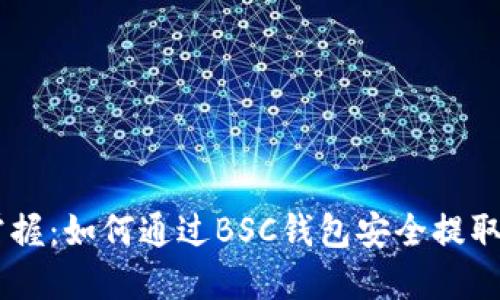轻松掌握：如何通过BSC钱包安全提取USDT？