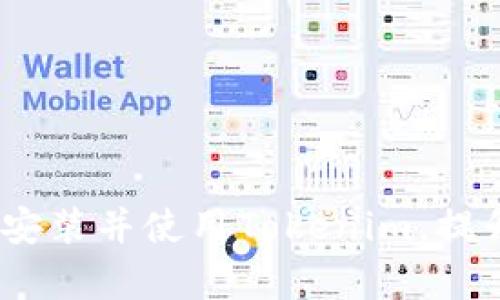 一站式解决方案：如何轻松安装并使用Tokenim，提升你的区块链项目管理效率
