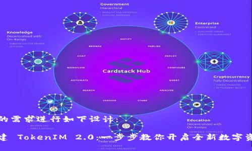 可以根据您的需求进行如下设计：

如何轻松创建 TokenIM 2.0：一步步教你开启全新数字资产管理之旅
