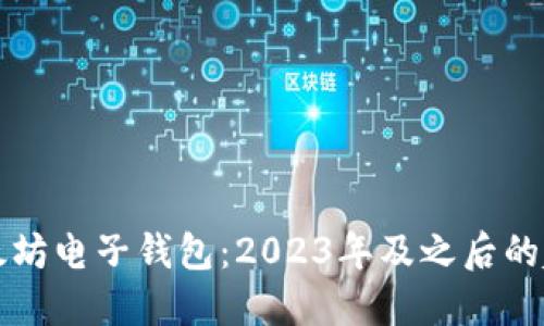 未来的以太坊电子钱包：2023年及之后的趋势与预测