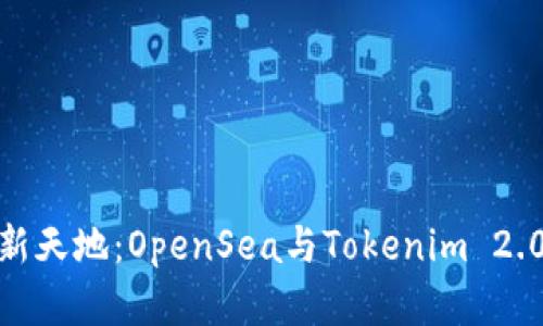 探索数字艺术的新天地：OpenSea与Tokenim 2.0钱包的完美结合