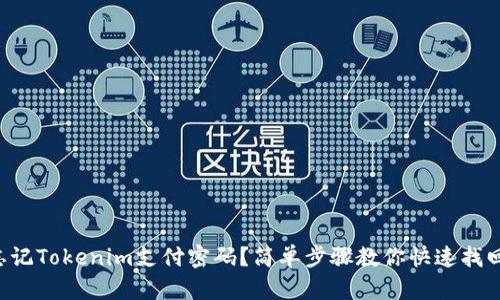 忘记Tokenim支付密码？简单步骤教你快速找回！