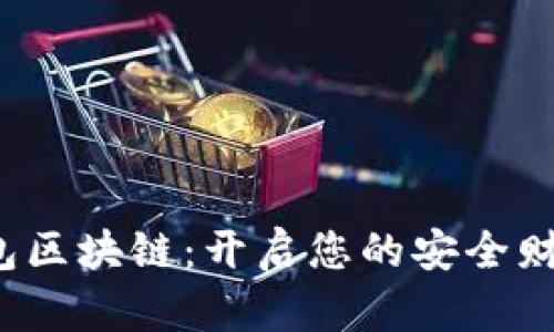 数字钱包区块链：开启您的安全财富之门！