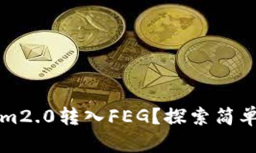 如何将Tokenim2.0转入FEG？探索简单而有效的方法