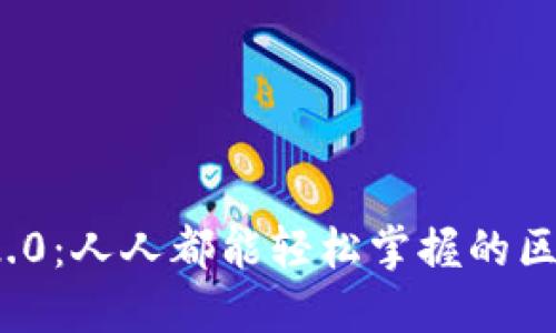 解锁TokenIM 2.0：人人都能轻松掌握的区块链社交新世界