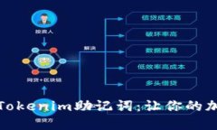 如何正确使用Tokenim助记词