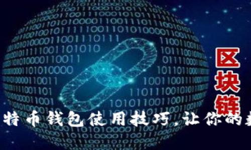 轻松掌握电脑比特币钱包使用技巧，让你的数字资产更安全！