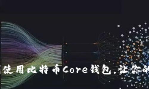 全面解读：如何顺利使用比特币Core钱包，让你的数字资产安全无忧