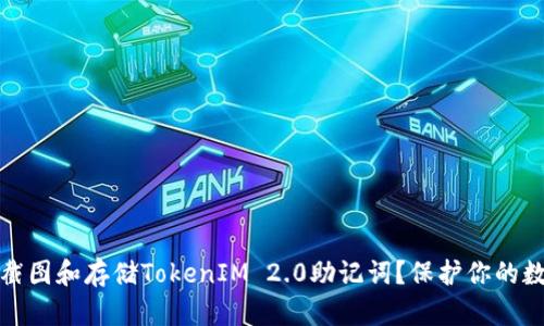 如何安全地截图和存储TokenIM 2.0助记词？保护你的数字资产安全