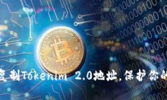 如何轻松复制Tokenim 2.0地址
