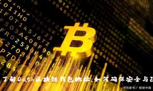 深入了解Dash区块链钱包地址：如何确保安全与隐私？