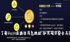 深入了解Dash区块链钱包地