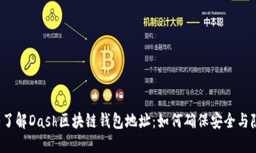深入了解Dash区块链钱包地址：如何确保安全与隐私？