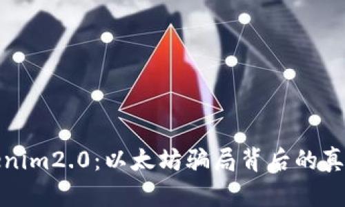 揭密Tokenim2.0：以太坊骗局背后的真相与教训