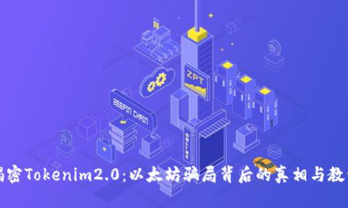 揭密Tokenim2.0：以太坊骗局背后的真相与教训