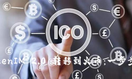 如何顺利将TokenIM 2.0 转移到火币：一步步教你轻松实现