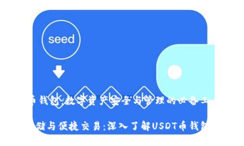 USDT币钱包：数字资产安全与管理的必备工具

安全存储与便捷交易：深入了解USDT币钱包的魅力