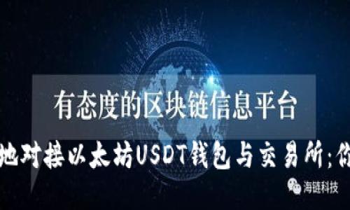 如何安全高效地对接以太坊USDT钱包与交易所：你的第一步指南