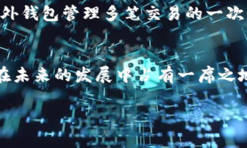 场外区块链钱包的深入探讨与应用

什么是场外区块链钱包
在数字货币的世界中，各种工具和平台层出不穷，使得许多投资者和用户的需求能够得到满足。其中，场外区块链钱包作为一种独特的存储和管理方式，逐渐引起了越来越多人的关注。那么，什么是场外区块链钱包呢？简而言之，它是一种可以在不直接与区块链网络进行交互的情况下存储和管理加密货币的工具，通常被设计为便于用户在非托管环境中进行交易。

场外区块链钱包的工作原理
场外区块链钱包的工作原理与传统钱包类似，用户可以通过这些钱包进行加密货币的发送、接收和存储。然而，场外钱包的与众不同之处在于，它并不需要实时连接区块链。这就意味着用户可以在没有网络的情况下管理自己的资产。在交易时，用户仅需将交易信息进行签名，然后在网络可用时进行广播，这种方式保障了用户的隐私和安全。

为什么选择场外区块链钱包
有许多理由让投资者和用户倾向于选择场外区块链钱包。首先，对于一些追求隐私和安全的用户来说，场外钱包提供了更高的保护。由于这类钱包不会持续连接区块链网络，用户的交易数据不容易被第三方追踪。其次，场外钱包的使用涉及账户管理的灵活性，使得用户可以轻松管理多个账户和资产。

场外区块链钱包的安全性
安全性始终是讨论任何形式的钱包时最重要的话题。在场外区块链钱包中，私钥的管理至关重要。许多场外钱包允许用户将私钥保存在自己的设备上，而不是依赖于第三方服务。在这一过程中，用户应当做好备份，以防止意外丢失。此外，某些场外钱包还提供双重认证等额外的安全措施，进一步增强了用户的账户安全。

如何选择合适的场外区块链钱包
选择场外区块链钱包时，有几个关键因素需要用户考虑。首先，确保钱包的口碑和用户评价，了解其安全性和稳定性。其次，查阅关于钱包支持的加密货币种类，以确保它符合你的投资需求。此外，用户界面的友好性和客户支持的质量也是衡量钱包的重要参数。最后，不同场外钱包的费用结构也应当被重视，尽量选择那些透明且合理的收费标准。

场外区块链钱包的使用场景
场外区块链钱包在各种使用场景中都表现出色。比如，对于经常进行交易但又希望保持隐私的用户来说，场外钱包就是一个极佳的选择。在进行频繁交易时，没有必要每一次都与区块链直接交互，使用场外钱包管理多笔交易的一次性处理显得更加高效。此外，对于那些深思熟虑的投资者，场外钱包也提供了一个安全储存资产的环境，可以在市场波动时保持冷静。

总结与展望
综上所述，场外区块链钱包其实是一种重要的工具，它为用户提供了一个灵活且安全的资产管理方式。虽然当前市场上出现了不少各种类型的数字钱包，但场外钱包凭借其独特的优势和功能，注定将会在未来的发展中占有一席之地。随着越来越多的人意识到加密货币的潜力与价值，场外区块链钱包的需求只会进一步增加。无论是普通用户还是投资高手，了解场外钱包的工作原理与优势都将是他们进军数字货币世界的重要一步。

区块链钱包, 加密货币, 安全存储, 投资管理/guanjianci