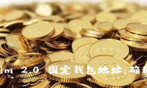 如何安全管理您的 Tokenim 2.0 固定钱包地址：确保您的数字资产安全的方法