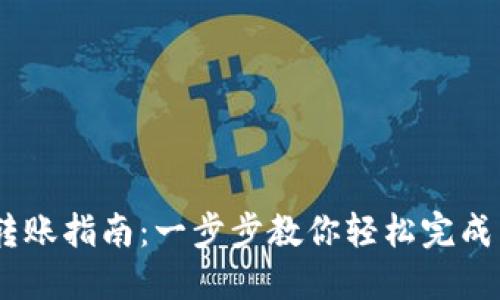 Tokenim转账指南：一步步教你轻松完成转账操作！