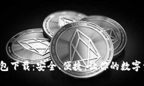 探索虚拟币钱包下载：安全、便捷，让你的数字资产无忧管理！