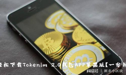 如何轻松下载Tokenim 2.0钱包APP苹果版？一分钟了解！
