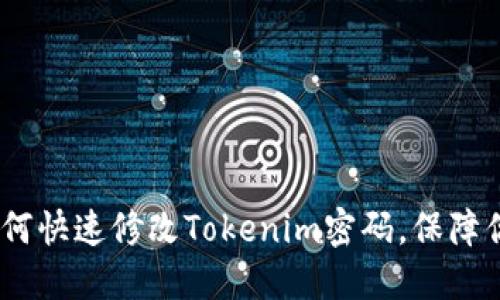 轻松攻略：如何快速修改Tokenim密码，保障你的账户安全