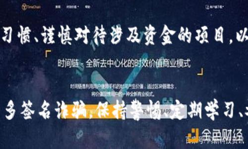  揭开Tokenim假钱包的多签名诈骗真相，保护你的数字资产！ / 

 guanjianci Tokenim, 假钱包, 多签名, 诈骗 /guanjianci 

引言：虚拟资产的风潮与隐患
在数字货币激烈竞争的时代，越来越多的人开始探索和投资虚拟资产。Tokenim由于其便捷和高效的特点，受到了大量用户的青睐。然而，让人心痛的是，与此同时，各类诈骗事件也如影随形，尤其是Tokenim假钱包的多签名诈骗，成为了众多用户面临的一个重大威胁。

多签名钱包的基本概念
在讲述Tokenim假钱包的多签名诈骗之前，我们需要先了解什么是多签名钱包。简单来说，多签名钱包是一种需要多个签名才能完成确认的数字钱包。这种机制极大地增强了安全性。一旦设置，用户必须召集多位参与者的确认，才能进行交易，这样有效降低了单点故障和盗窃的风险。

Tokenim假钱包的虚假宣传
Tokenim假钱包常常借助与一些知名数字货币项目的合作进行虚假宣传，使得初学者很难辨别真伪。他们通常会制造一些“空投活动”或“投资回报”的诱人前景，吸引用户下载。因此，用户在进入Tokenim假钱包之前，务必要深入调查确认其真实性。

诈骗手法揭秘
那么，Tokenim假钱包的多签名诈骗究竟是如何运作的呢？首先，诈骗者会制作一个仿冒的Tokenim钱包，并在网上积极推销。随着虚假钱包安装用户的增加，诈骗者会要求用户进行多签名设置，并引导他们将资金转入这个“多签钱包”。
在这个过程中，用户被误导相信自己的资产是安全的，但实际上，骗子已暗中获得了用户的私钥信息。一旦获得私钥，骗子便可以随意操作用户的账户，实现资产的非法转移。

用户如何识别假钱包
保护自身资产的安全最有效的方式就是加强对数字钱包的识别能力。首先，用户应关注钱包的下载来源，确保其为官方渠道。其次，要时刻注意钱包提供的多重身份验证等安全功能，该功能越高，安全性越有保障。
另外，用户在使用过程中要保持警惕，尤其是在输入私钥和进行交易时。时常更新自己的安全知识，警惕来自陌生方的链接和信息，可以增加防范意识，避免上当受骗。

如何应对已经上当受骗的情况
如果不幸成为Tokenim假钱包多签名诈骗的受害者，也不要慌张。首先，及时断开钱包的连接，避免进一步的损失。其次，应尽快在各个社交平台以及黑客报告网站上发布警告，让其他用户了解这种骗局。当然，若发现资金被转移，建议立即报警并寻求专业的法律支持。

增强防被骗意识的方法
除了增强对假钱包的识别，用户还需时刻警惕网络安全市场的动态变化。定期查看相关诈骗案例，了解诈骗者的新手法。建立一个社交圈，和朋友分享常见的诈骗信息，互相提醒，增强整体的防被骗能力也是十分有效的。
此外，许多机构会提供网络安全课程和讲座，用户可以参与其中，增强自己的安全意识和网路防护能力。记住，安全投资的本质就在于时刻保持对风险的敏感与警惕。

未来的保护措施
为了政府及行业能够更好地对抗这么多的诈骗行为，建议相关机构可以加大对虚拟货币诈骗的宣传力度，推广安全知识。同时，引导用户建立良好的投资习惯、谨慎对待涉及资金的项目，以避免可能的损失。

收尾与希望
总之，随着技术的逐步发展，数字货币已经成为了我们生活中不可或缺的一部分。该领域既充满无限可能性，也伴随着潜在的风险。面对Tokenim假钱包的多签名诈骗，保持警惕、定期学习、参与及时传播信息，都是保护自己资产的有效方式。希望每一位用户都能够明白防骗意识的重要性，让我们共同努力，打造一个更加安全的数字资产环境。