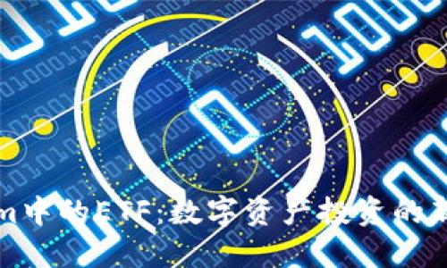 揭秘Tokenim中的ETF：数字资产投资的新机遇与挑战