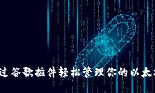 如何通过谷歌插件轻松管理你的以太坊钱包？