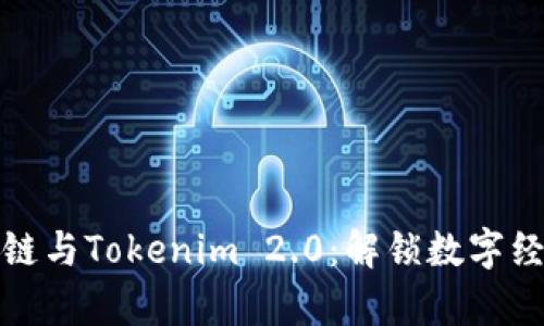 以太坊私有链与Tokenim 2.0：解锁数字经济的新机遇