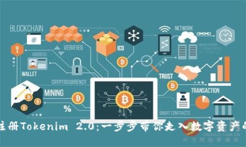 轻松注册Tokenim 2.0：一步步带你走入数字资产的世界