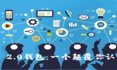 探索Tokenim 2.0钱包：一个颠