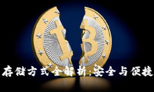 以太坊钱包存储方式全解析：安全与便捷的完美结合