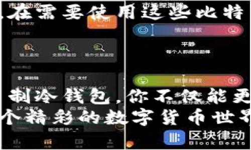   如何轻松制作你的比特币冷钱包，让资产更安全！ / 
 guanjianci 比特币,冷钱包,数字货币,资产安全 /guanjianci 

引言：何为比特币冷钱包？
在如今这个数字货币飞速发展的时代，比特币作为最为知名的加密货币，无疑吸引了无数投资者的关注。随着越来越多的人加入这个新兴市场，保障资产安全成为一项不可忽视的任务。比特币冷钱包的概念逐渐浮出水面，它所代表的不仅仅是一种存储方式，更是一种对数字资产隐私和安全的承诺。

冷钱包的定义与种类
首先，让我们深入了解冷钱包到底是什么。简单来说，冷钱包是一种不接入互联网的比特币存储工具，其最大的特点是大幅降低了被黑客攻击的风险。冷钱包可以分为硬件钱包、纸钱包以及其他非联网的存储方式。
硬件钱包如Ledger和Trezor，其内部储存密钥的芯片经过专业设计，能够抵挡多种攻击。另一方面，纸钱包则是将比特币地址和私钥以二维码的形式打印出来，尽管看似简单，但一旦妥善保管同样能够确保安全。其他如USB闪存驱动器，若妥善使用，也可以作为冷钱包。

为什么选择冷钱包？
选择冷钱包的原因不外乎是数字资产的安全性。尤其在比特币市场波动频繁，诸多黑客攻击事件频频发生的情况下，冷钱包提供了一种极有效的保护措施。通过将私钥离线存储，黑客几乎不可能窃取到你的数字资产，从而带来了一种安心感。

制作比特币冷钱包的步骤
接下来，让我们一步一步了解如何自制一个比特币冷钱包。相信很多人会觉得制作过程复杂，其实只要你跟着步骤走，绝对可以顺利完成。

h4第一步：下载比特币钱包客户端/h4
在制作冷钱包之前，首先需要选择并下载一个比特币钱包客户端，如Bitcoin Core、Electrum等。确保从官方网站下载，以避免恶意软件的侵入。安装并打开客户端后，创建一个新的钱包，注意一定要将其设置为离线模式。

h4第二步：生成密钥对/h4
在钱包客户端中生成一对密钥（即公钥和私钥）。公钥是你可以公开的地址，而私钥是你绝对不能泄露的敏感信息。确保这些信息在生成后立即保存到一个安全的地方。可以选择将其写在纸上，或者用密码保护的文件保存。

h4第三步：制作纸钱包（可选）/h4
如果你决定制作纸钱包，可以使用一些在线生成器，如WalletGenerator.net。在使用在线服务时，务必确保处于离线状态，以避免信息泄露。生成后，将其打印出来，确保打印机不连接网络并涵盖完整的比特币地址和私钥。

h4第四步：妥善保管/h4
这一步至关重要。无论你选择纸钱包还是硬件钱包，都必须找到一个安全的存储地点，如保险箱或其他安全的地方。此外，记得备份你的私钥，以防意外情况发生。

冷钱包的使用与管理
冷钱包的制作虽然相对简单，但如何使用它们同样重要。想要进行比特币的转账或交易，只需通过在线钱包将资金转入冷钱包生成的地址。在需要使用这些比特币时，你可以通过重新导入私钥或扫描纸钱包的二维码来实现。
定期查看钱包余额也是一种良好的习惯，确保你的资产始终安全。建议定期更新密码和备份私钥，保持信息的安全和私密性。

总结：安全第一的投资选择
比特币冷钱包确实是一种保护数字资产的重要措施。在这个瞬息万变的市场中，安全性不仅关乎金钱，更关乎每一个投资者的未来。通过自制冷钱包，你不仅能更好地保护自己的投资，更可以在心理上获得一种安心感。
无论你是刚入门的新手还是经验丰富的老手，掌握冷钱包的制作与使用方法，都将为你的数字货币投资增添一重安全保障。希望你能在这个精彩的数字货币世界中，做出明智的投资决策！