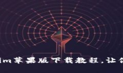 轻松获取Tokenim苹果版下载