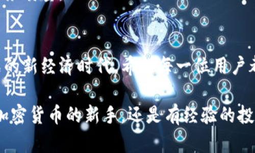 区块链钱包如何选择：解锁安全与便利的企业名称之谜

区块链钱包, 企业名称, 数字资产, 安全保障/guanjianci

区块链钱包的基本概念
在当今数字经济的浪潮中，区块链钱包作为一种新兴的存储和管理数字资产的方式，正被越来越多的人所接受。区块链钱包不仅保存用户的加密货币，还具备多种功能，能够帮助用户安全地进行交易、管理资产。因此，了解区块链钱包中的企业名称，将有助于我们更好地在这个复杂的市场中选择适合自己的工具。

什么是区块链钱包？
区块链钱包是一种能够存储和管理加密货币的工具，它允许用户发送和接收数字资产。与传统银行账户不同，区块链钱包并不保留用户的真实身份信息，而是通过一组公钥和私钥来保护用户的资产。公钥类似于银行账户号码，任何人只需知晓此信息即可向用户发送资产；而私钥则是一个极其重要的保密信息，用户必须妥善保管，失去私钥将导致资产无法找回。

为什么企业名称很重要？
在选择区块链钱包时，企业名称无疑是一个关键因素。知名企业通常意味着更高的安全性和可信赖度。一些受到高度评价的企业已经建立了良好的品牌形象，并积累了丰富的用户基础。与这些企业合作，往往能给用户带来更多信心。

知名区块链钱包企业
市场上的区块链钱包主要分为热钱包和冷钱包。热钱包是与互联网相连的，而冷钱包则是隔离的，可以更好地保护资产安全。以下是一些在行业内广受欢迎的区块链钱包并简要分析它们的企业名称及特色。

h41. Coinbase/h4
作为全球最大的加密货币交易平台之一，Coinbase提供用户友好的钱包服务。其企业名称“Coinbase”意在代表“加密资产交易的基础”，这一名称极具吸引力，强调了其作为数字资产管理工具的重要性。凭借其强大的安全功能和便捷的操作界面，Coinbase已成为许多新手用户的首选。

h42. Binance/h4
Binance作为世界上最大的加密货币交易所之一，推出的Binance钱包也备受关注。它的企业名称寓意“金融与区块链”的结合，吸引了大量用户开展多元化的交易。Binance钱包不仅支持多种加密货币，还具备丰富的功能，如去中心化交易和资产管理，让用户在安全的环境中尽享交易乐趣。

h43. Trust Wallet/h4
Trust Wallet是当前最受欢迎的去中心化钱包之一。其名称中的“信任”一词传达了该产品对用户资产安全性的重视。Trust Wallet以用户为中心，轻松上手并支持多种加密货币，成为移动端用户的重要选择。

h44. Ledger/h4
Ledger是一种硬件钱包，它的名字直接指向“账本”的应用场景，代表了其为用户提供的安全性和透明度。Ledger硬件钱包能够有效隔离资产，防止黑客攻击，非常适合长期持有加密资产的用户。

如何选择合适的区块链钱包？
虽然市场上钱包种类繁多，但选择一款合适的区块链钱包至关重要。以下是几条在选择时值得注意的原则。

h41. 安全性/h4
选择区块链钱包时，第一要素便是安全。必须选择那些具有良好用户评价和安全保障机制的钱包。可以查看钱包的认证情况、用户评价和是否有过安全事件等信息，以此评估其安全性。

h42. 用户体验/h4
易用性是另一个重要因素。一个操作简便、界面友好的钱包将大大提升用户体验。最好选择那些界面直观、操作简单、功能明确的钱包，特别是针对新用户，提供良好的引导和帮助非常关键。

h43. 兼容性/h4
市场上的加密货币种类繁多，具备多币种支持的钱包不仅能满足用户多样的需求，还能为用户提供一定的便利。在选择时，请确保钱包能够支持你所使用的主要加密货币。

h44. 客户服务/h4
优质的客户服务可以为用户在使用过程中解答疑问，如果钱包出现问题，能够提供及时的支持和帮助无疑是至关重要的。因此，在选择时也要考虑钱包提供的客户服务质量。

总结与展望
随着区块链技术的不断发展，区块链钱包的市场也在不断改变。选择一个知名企业的区块链钱包，能为用户提供更高的安全保障与使用体验。在这个充满机遇与挑战的新经济时代，希望每一位用户都能在合理的风险控制下，充分利用区块链钱包，开启他们数字资产的管理之旅。

对普通用户来说，选择合适的区块链钱包就像在选择一份重要的投资。了解各个企业的名称及其背后的故事，可以帮助用户做出明智的选择。因此，无论你是刚接触加密货币的新手，还是有经验的投资者，都应该对市场进行深入了解，以便找到最符合自身需求的区块链钱包。