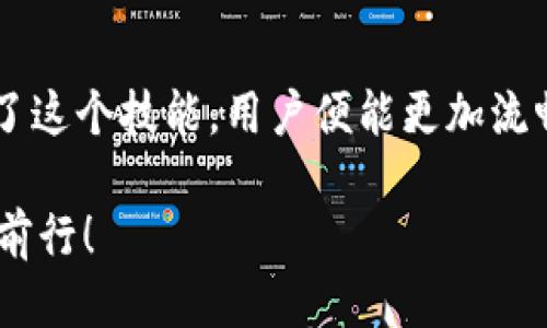 baioti以太坊钱包：如何轻松修改Peer以提升网络性能/baioti  
以太坊钱包, 修改Peer, 网络性能, 区块链技术/guanjianci  

引言：以太坊钱包的魅力
在数字货币的世界中，以太坊无疑是最受欢迎的区块链之一。其强大的智能合约功能和去中心化应用（DApp）支持，使得无数用户为之倾倒。而随着以太坊生态的不断壮大，钱包的使用也日益频繁。那么，你是否知道，在使用以太坊钱包的过程中，修改Peer能够显著提升你的网络性能？

什么是Peer？
在以太坊网络中，Peer指的是网络中的节点，它们互相连接并交换信息。每个用户在使用以太坊钱包时，实际上是通过这些Peer与网络进行互动。连接更多的Peer可以加速你与区块链数据的同步速度，进而提升交易效率。所以，了解如何修改Peer对于每个以太坊用户来说都是必不可少的。

Peer的工作原理
Peer在以太坊网络中扮演着至关重要的角色。它们帮助你的钱包与以太坊主链保持同步，确保你能够及时了解到最新的交易记录和区块信息。值得注意的是，不同的Peer可能会拥有不同的连接速度与稳定性。选择合适的Peer不仅能改善你的购物体验，甚至还会影响到交易的确认时间。

为什么要修改Peer？
有时候，默认的Peer设置可能并不能满足你的需求。比如，某些节点可能因为网络因素，导致你的连接速度缓慢，甚至出现掉线的情况。此时，修改Peer就显得尤为重要。通过手动添加或者移除Peer，你可以自己的连接，从而获取更流畅的使用体验。

如何查看当前的Peer设置
在你开始调整Peer之前，了解自己当前的Peer情况是相当必要的。一般情况下，在以太坊钱包的设置界面中，你可以找到