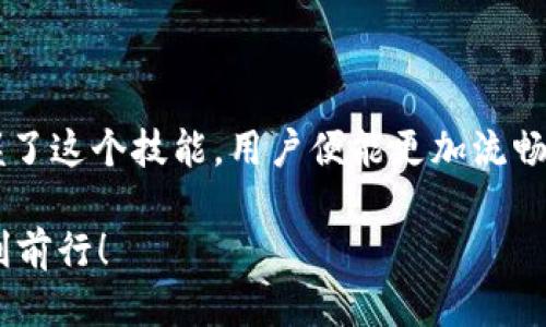 baioti以太坊钱包：如何轻松修改Peer以提升网络性能/baioti  
以太坊钱包, 修改Peer, 网络性能, 区块链技术/guanjianci  

引言：以太坊钱包的魅力
在数字货币的世界中，以太坊无疑是最受欢迎的区块链之一。其强大的智能合约功能和去中心化应用（DApp）支持，使得无数用户为之倾倒。而随着以太坊生态的不断壮大，钱包的使用也日益频繁。那么，你是否知道，在使用以太坊钱包的过程中，修改Peer能够显著提升你的网络性能？

什么是Peer？
在以太坊网络中，Peer指的是网络中的节点，它们互相连接并交换信息。每个用户在使用以太坊钱包时，实际上是通过这些Peer与网络进行互动。连接更多的Peer可以加速你与区块链数据的同步速度，进而提升交易效率。所以，了解如何修改Peer对于每个以太坊用户来说都是必不可少的。

Peer的工作原理
Peer在以太坊网络中扮演着至关重要的角色。它们帮助你的钱包与以太坊主链保持同步，确保你能够及时了解到最新的交易记录和区块信息。值得注意的是，不同的Peer可能会拥有不同的连接速度与稳定性。选择合适的Peer不仅能改善你的购物体验，甚至还会影响到交易的确认时间。

为什么要修改Peer？
有时候，默认的Peer设置可能并不能满足你的需求。比如，某些节点可能因为网络因素，导致你的连接速度缓慢，甚至出现掉线的情况。此时，修改Peer就显得尤为重要。通过手动添加或者移除Peer，你可以自己的连接，从而获取更流畅的使用体验。

如何查看当前的Peer设置
在你开始调整Peer之前，了解自己当前的Peer情况是相当必要的。一般情况下，在以太坊钱包的设置界面中，你可以找到