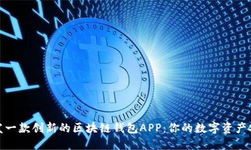如何开发一款创新的区块链钱包APP：你的数字资产安全之路