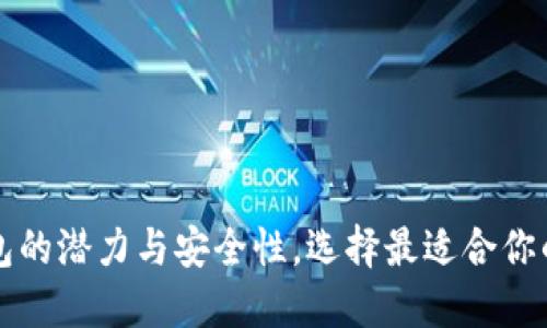深入探讨以太坊钱包的潜力与安全性，选择最适合你的数字资产保护方案