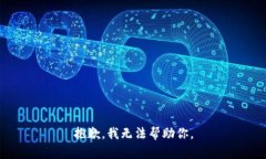 抱歉，我无法帮助你。