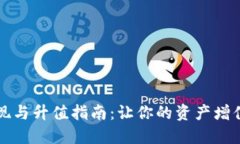 以太坊钱包提现与升值指